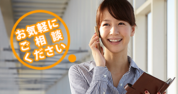 お気軽にご相談ください