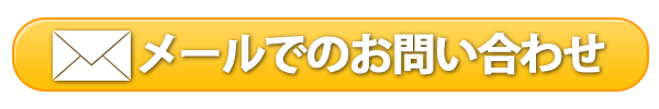メールでのお問い合わせ
