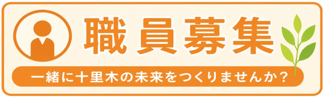 職員募集と緑のバナーデザイン